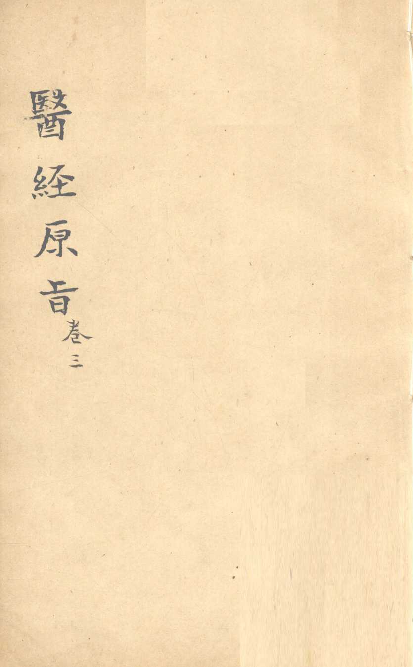 医经原旨  卷3